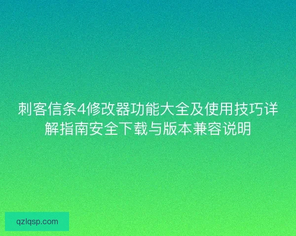 刺客信条4修改器功能大全及使用技巧详解指南安全下载与版本兼容说明